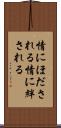 情にほだされる Scroll