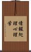 情報処理心理学 Scroll