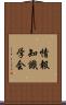 情報知識学会 Scroll