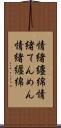 情緒纏綿 Scroll