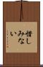 惜しみない Scroll