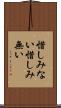 惜しみない Scroll