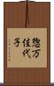 惣万佳代子 Scroll