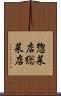 惣菜店 Scroll