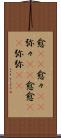 愈(rK) Scroll