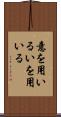 意を用いる Scroll