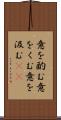 意を酌む Scroll