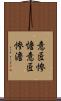 意匠惨憺;意匠惨澹 Scroll