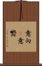 意向(P) Scroll