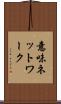 意味ネットワーク Scroll