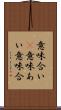意味合い(P) Scroll