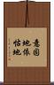 意固地 Scroll
