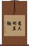 意大利直麵 Scroll