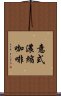 意式濃縮咖啡 Scroll