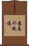 意志の疏通 Scroll