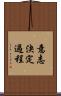 意志決定過程 Scroll