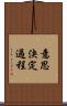 意思決定過程 Scroll