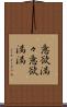 意欲満々 Scroll