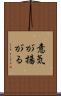 意気が揚がる Scroll
