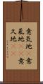 意気地(P) Scroll