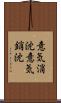 意気消沈 Scroll