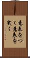 意表をつく Scroll