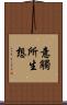 意觸所生想 Scroll