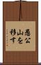 愚公山を移す Scroll