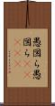 愚図ら愚図ら(ateji) Scroll