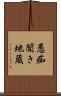 愚痴聞き地蔵 Scroll