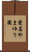 愛名やまゆり園 Scroll