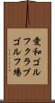 愛和ゴルフクラブゴルフ場 Scroll