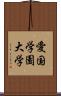 愛国学園大学 Scroll
