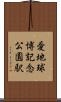 愛・地球博記念公園駅 Scroll