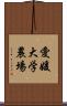愛媛大学農場 Scroll