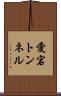 愛宕トンネル Scroll