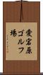 愛宕原ゴルフ場 Scroll