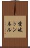 愛岐トンネル Scroll