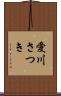 愛川さつき Scroll