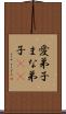 愛弟子 Scroll