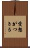 愛想がつきる Scroll