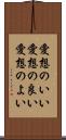 愛想のいい Scroll