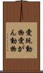 愛玩動物 Scroll