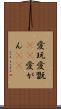 愛玩 Scroll
