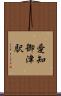 愛知御津駅 Scroll
