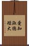 愛知淑徳短大 Scroll