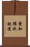 愛知環状鉄道 Scroll