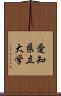 愛知県立大学 Scroll