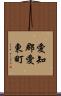 愛知郡愛東町 Scroll