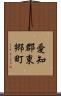 愛知郡東郷町 Scroll